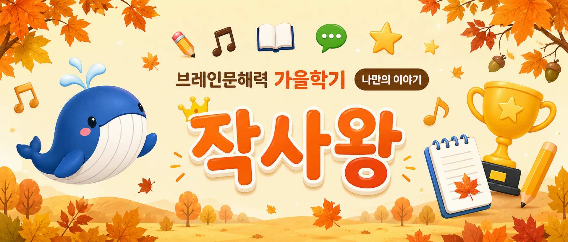 브레인 가을학기 작사왕